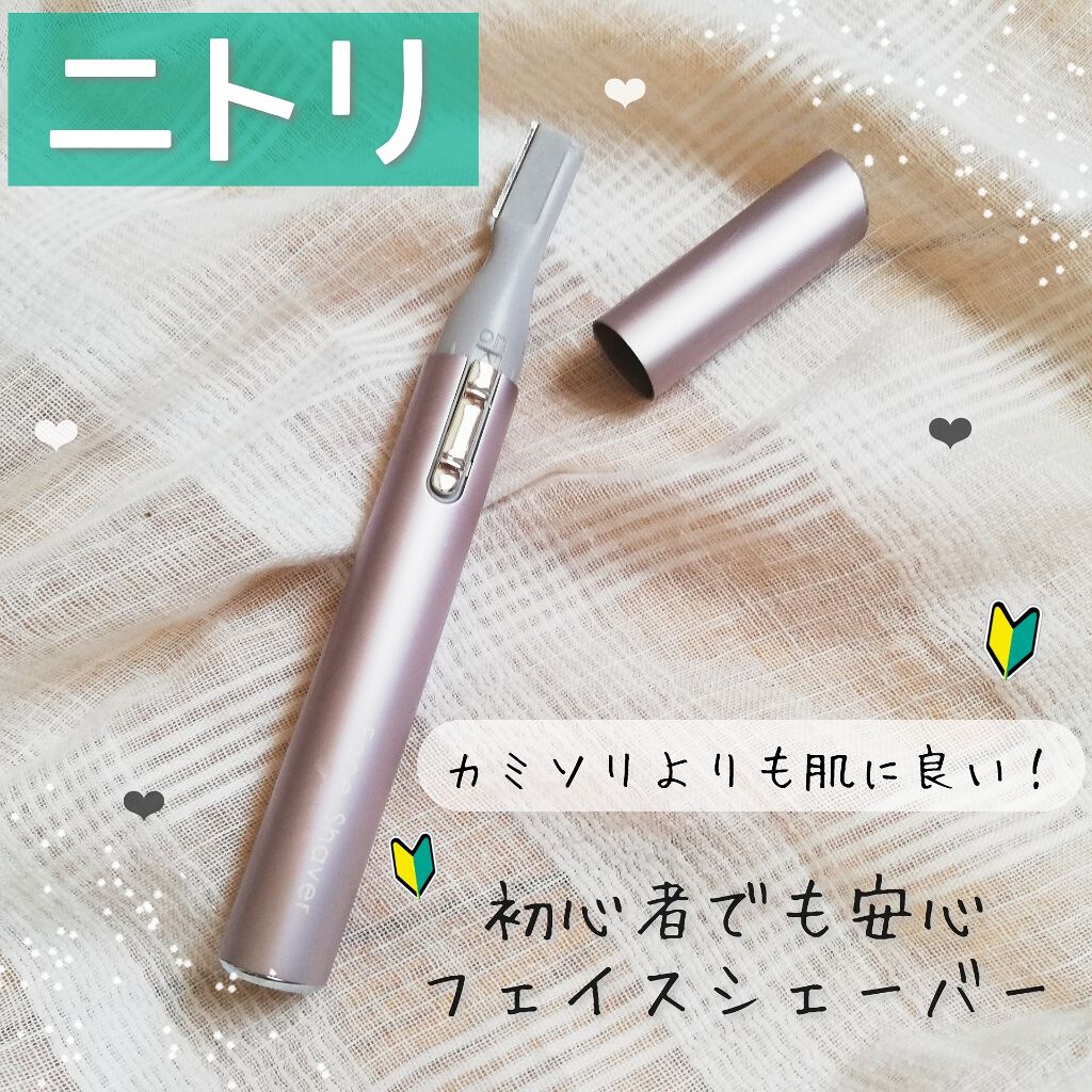 ニトリ フェイスシェイバー/ニトリ/シェーバーを使ったクチコミ（1枚目）