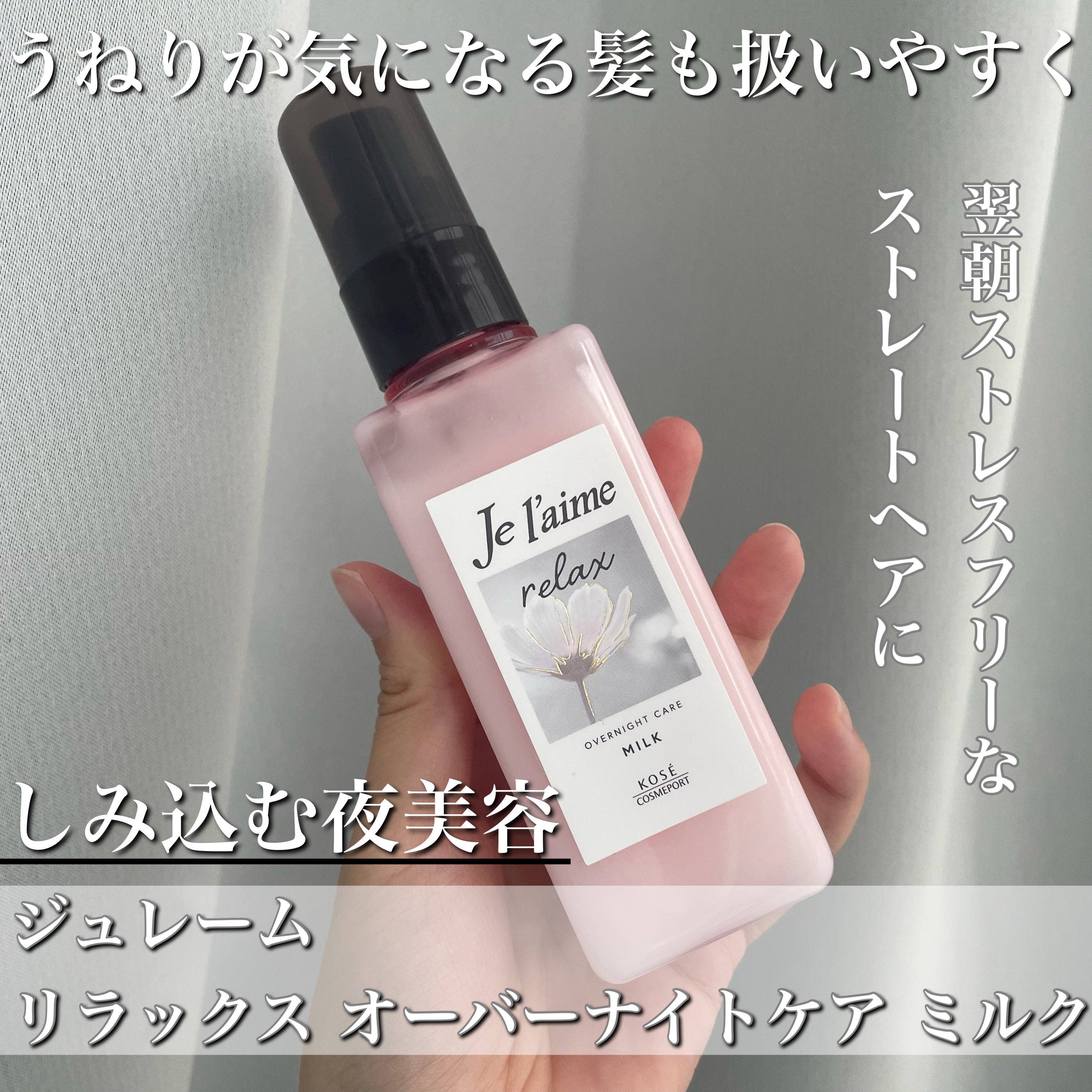 リラックス オーバーナイトケア ミルク/Je l'aime/ヘアミルクを使ったクチコミ（1枚目）