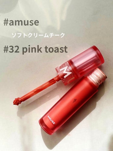 ソフトクリームチーク 32 Pink Toast/AMUSE/ジェル・クリームチークを使ったクチコミ（1枚目）