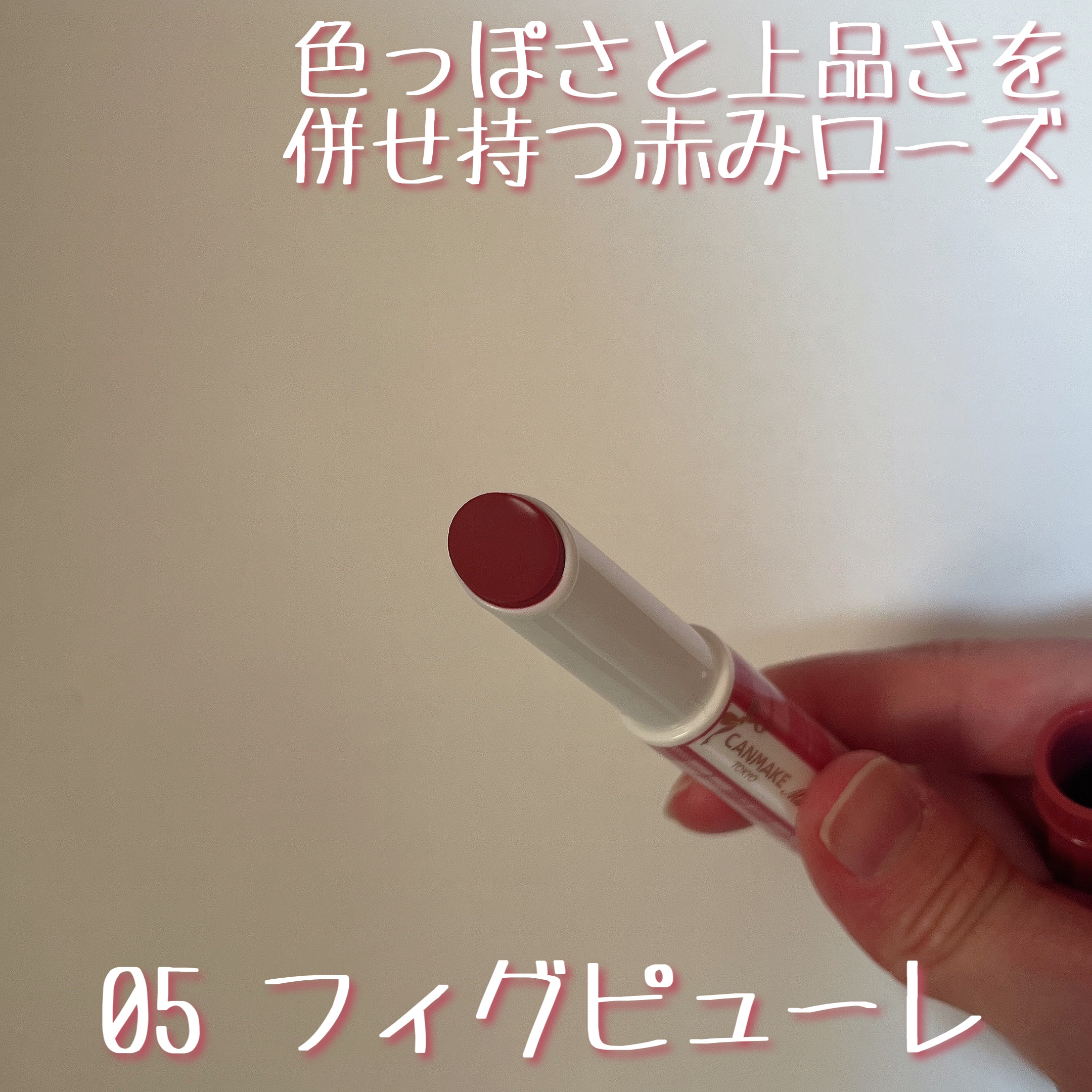 むちぷるティント/キャンメイク/リップティントを使ったクチコミ（2枚目）