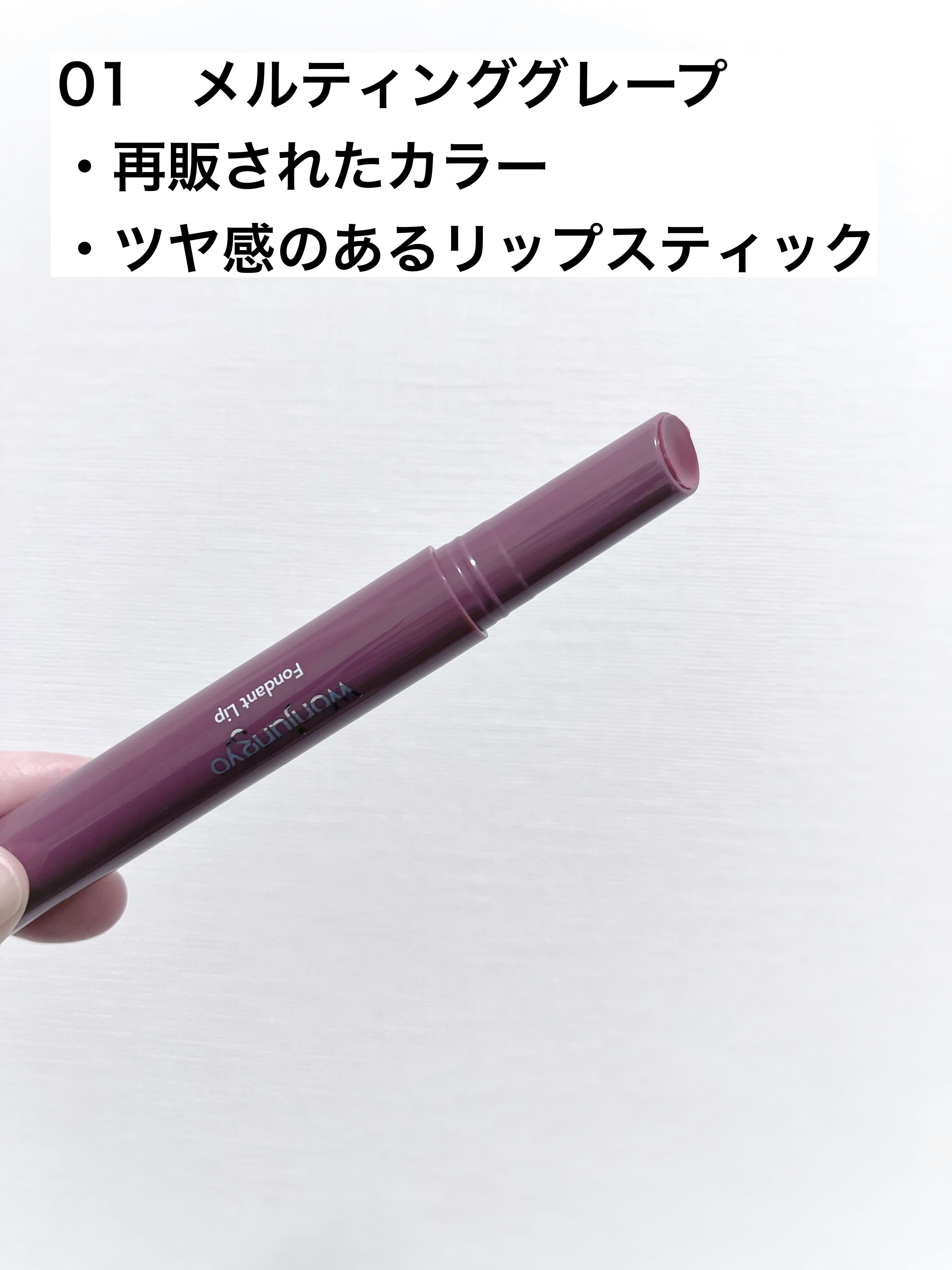 ウォンジョンヨ フォンダンリップ/Wonjungyo/口紅を使ったクチコミ（2枚目）