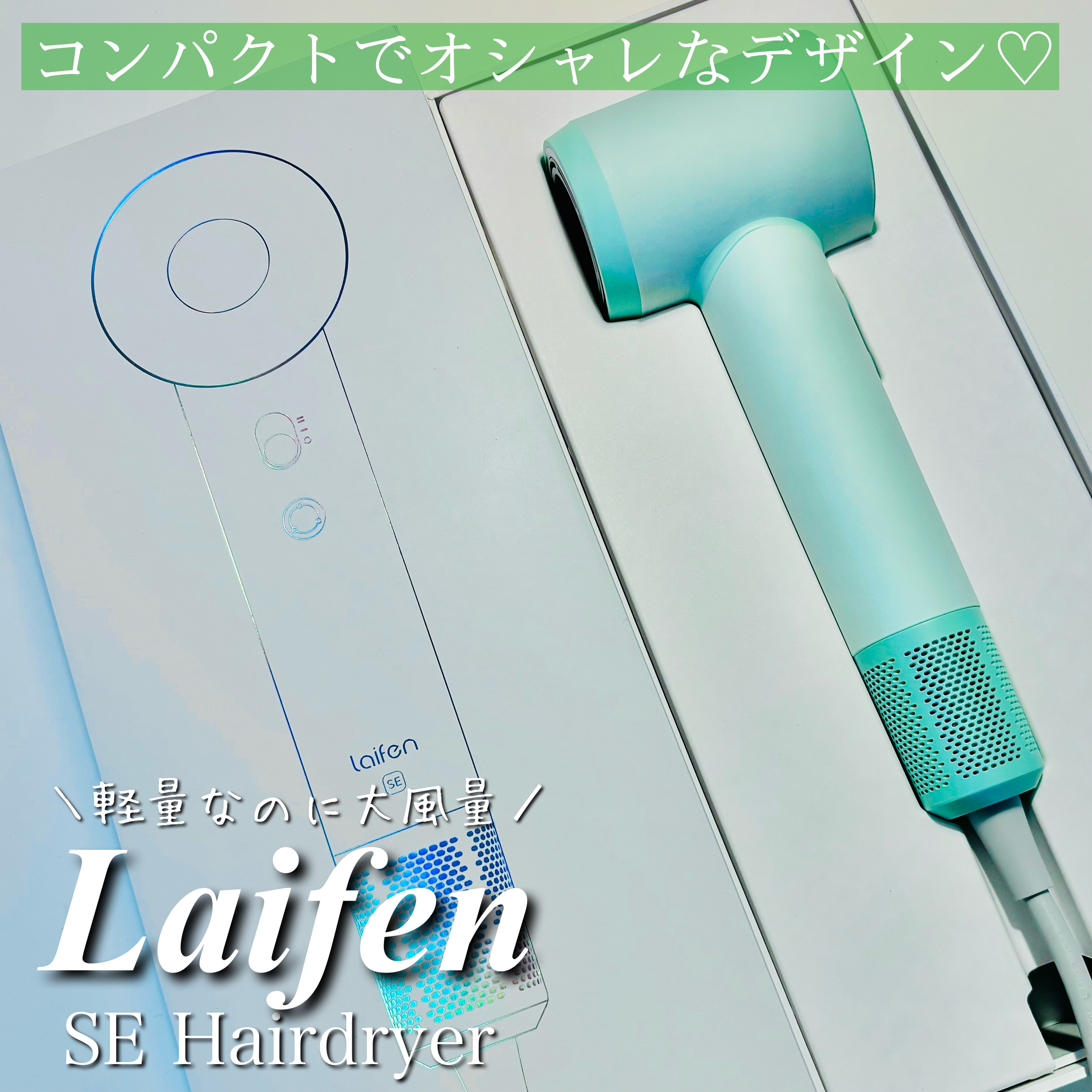 試してみた】Laifen ヘアドライヤー SE Laifenのリアルな口コミ