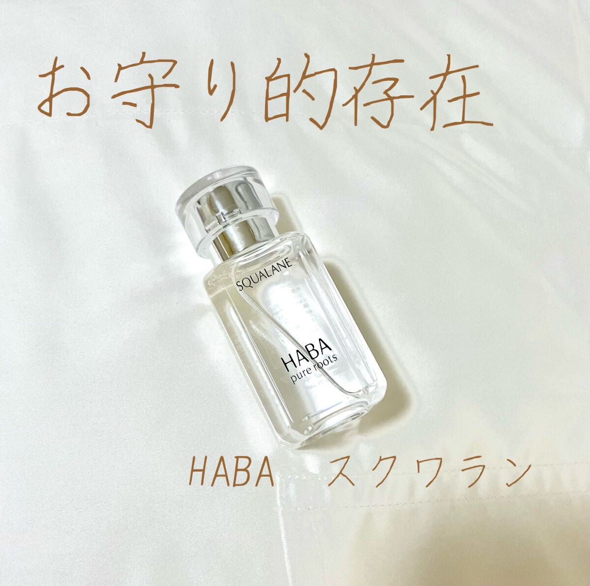 高品位「スクワラン」/HABA/フェイスオイルを使ったクチコミ(1枚目)