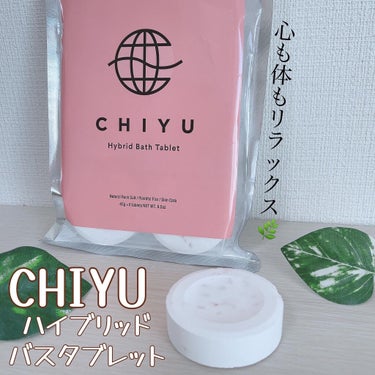 チユ ハイブリッドバスタブレット/CHIYU/入浴剤を使ったクチコミ（1枚目）