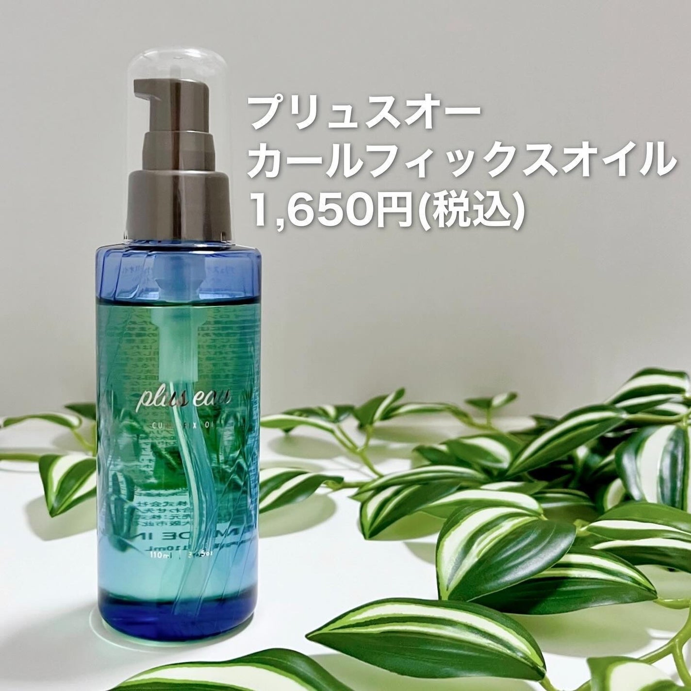カールフィックスオイル/plus eau/ヘアオイルを使ったクチコミ(2枚目)