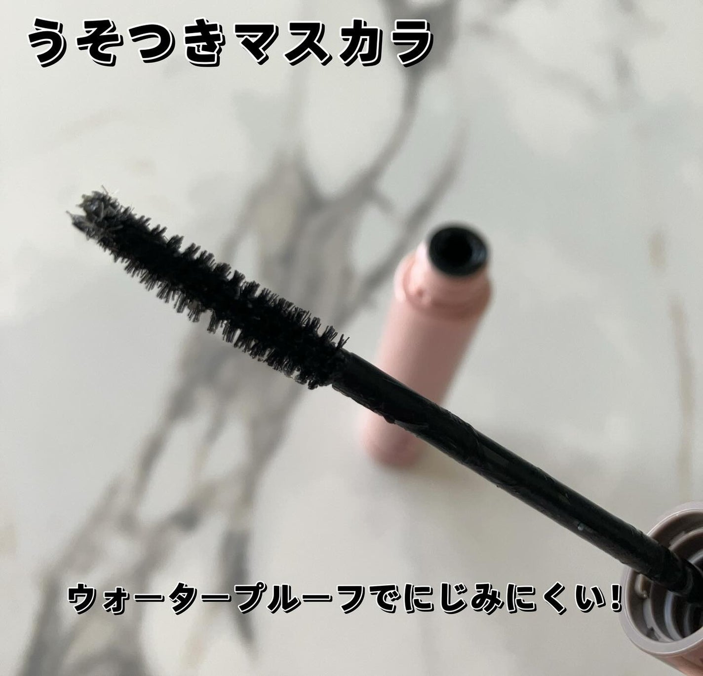 ピメル うそつきマスカラ/pdc/マスカラを使ったクチコミ(4枚目)