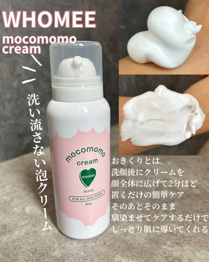 モコモモクリーム/WHOMEE/フェイスクリームを使ったクチコミ(3枚目)