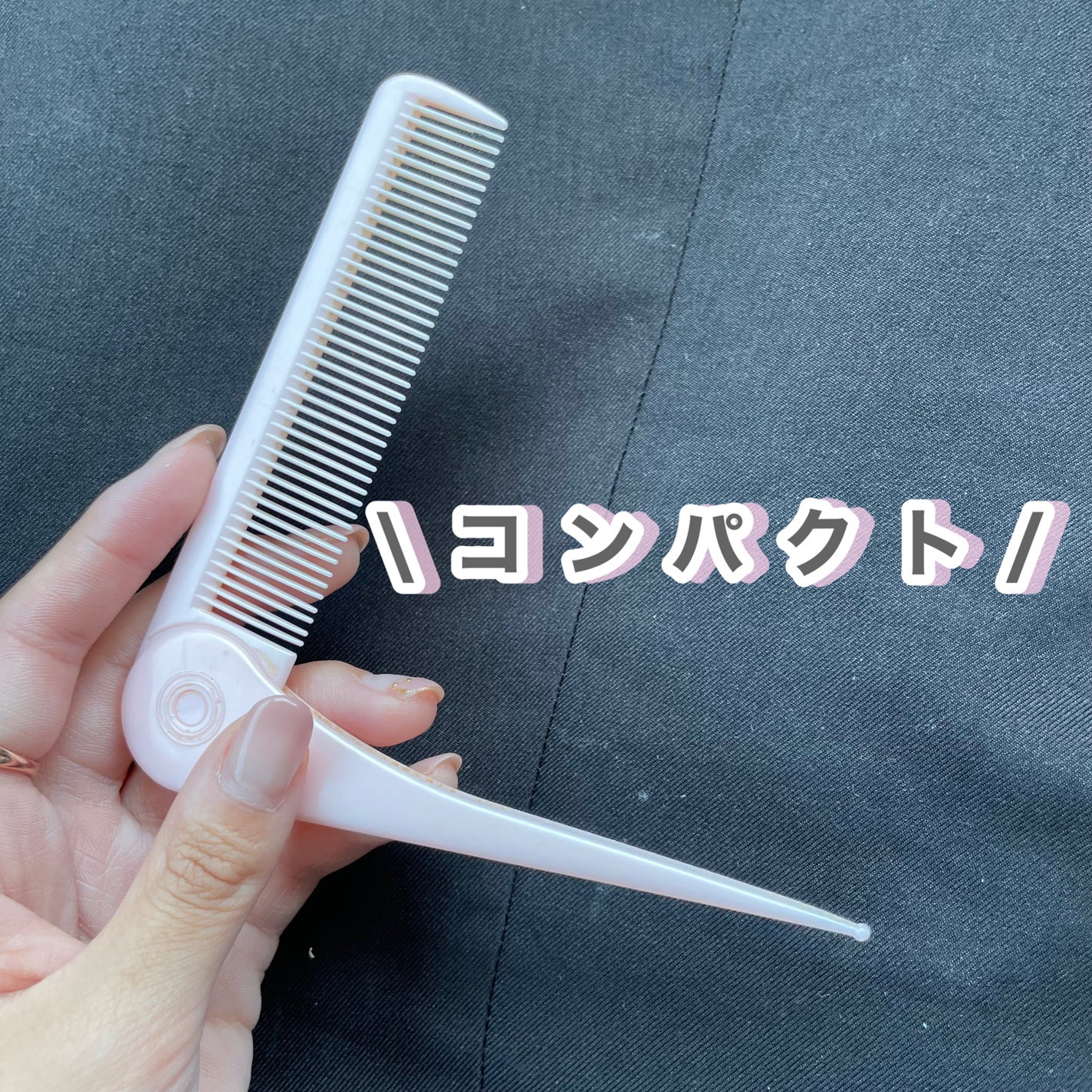 携帯用折りたたみヘアコーム/無印良品/ヘアコームを使ったクチコミ(2枚目)