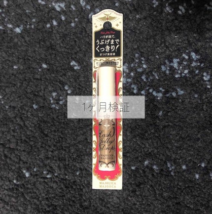 ラッシュジェリードロップ EX/MAJOLICA MAJORCA/まつげ美容液を使ったクチコミ(1枚目)