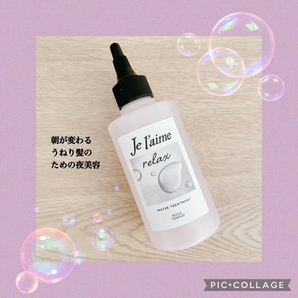 ジュレーム リラックス ミッドナイトリペア ウォータートリートメント<洗い流すヘアトリートメント>/Je l'aime/洗い流すヘアトリートメントを使ったクチコミ(2枚目)