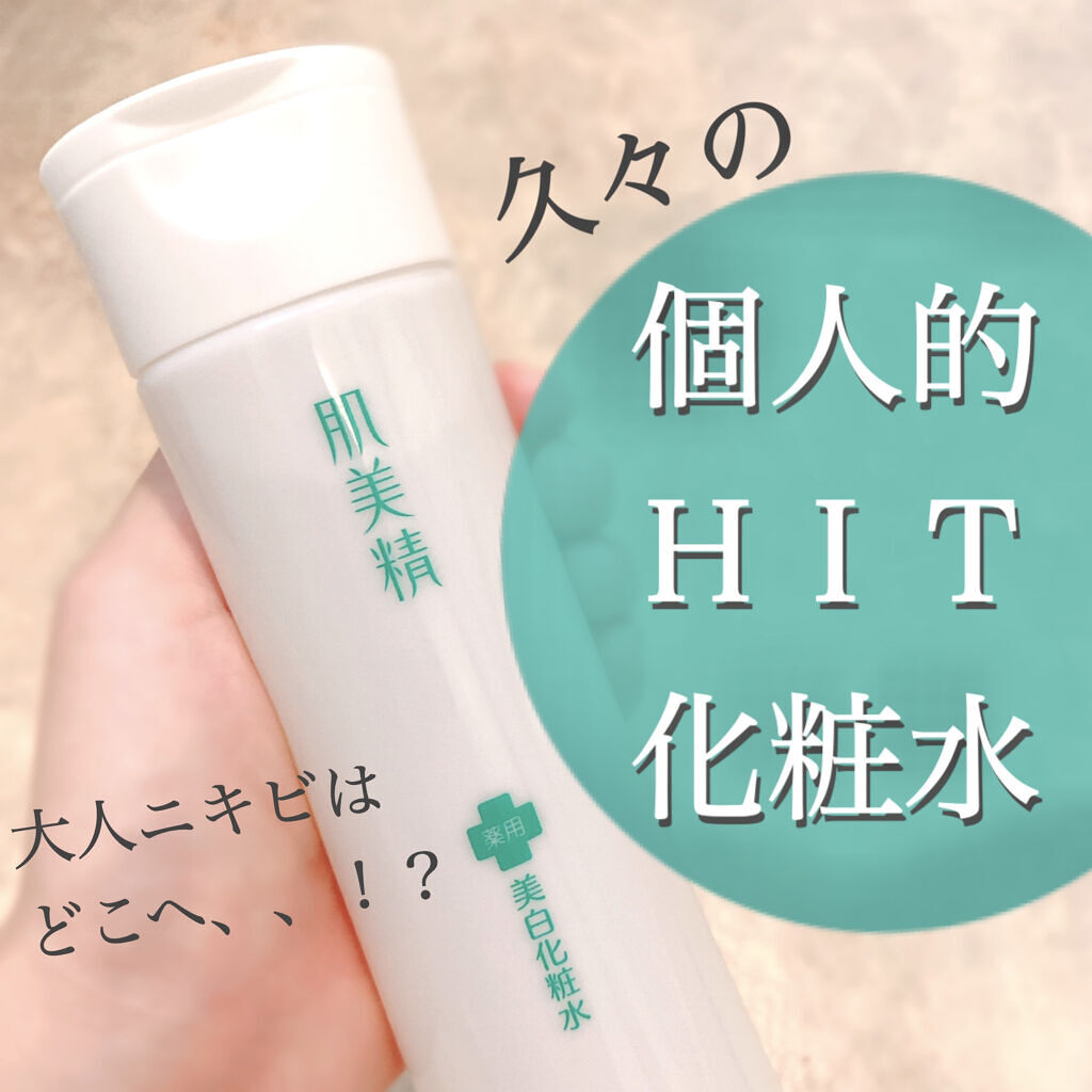 大人のニキビ対策 薬用美白化粧水/肌美精/化粧水を使ったクチコミ（1枚目）