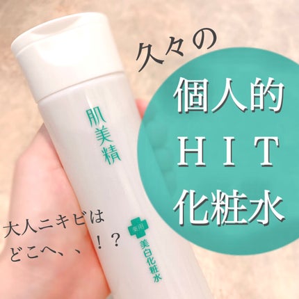 大人のニキビ対策 薬用美白化粧水/肌美精/化粧水を使ったクチコミ(1枚目)