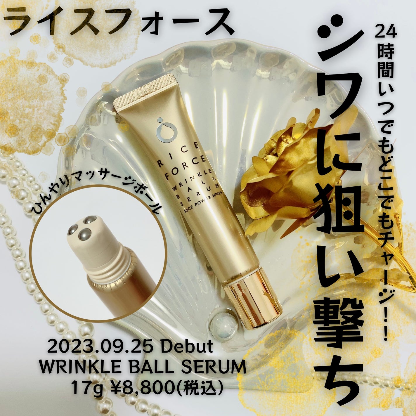 リンクルボールセラム/ライスフォース/美容液を使ったクチコミ(1枚目)