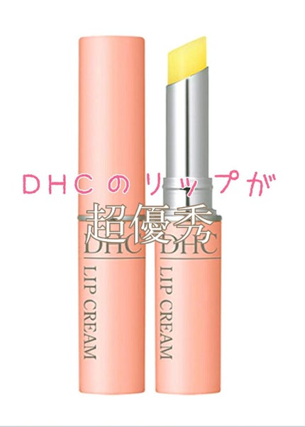 DHC 薬用リップクリーム/DHC/リップクリームを使ったクチコミ(1枚目)