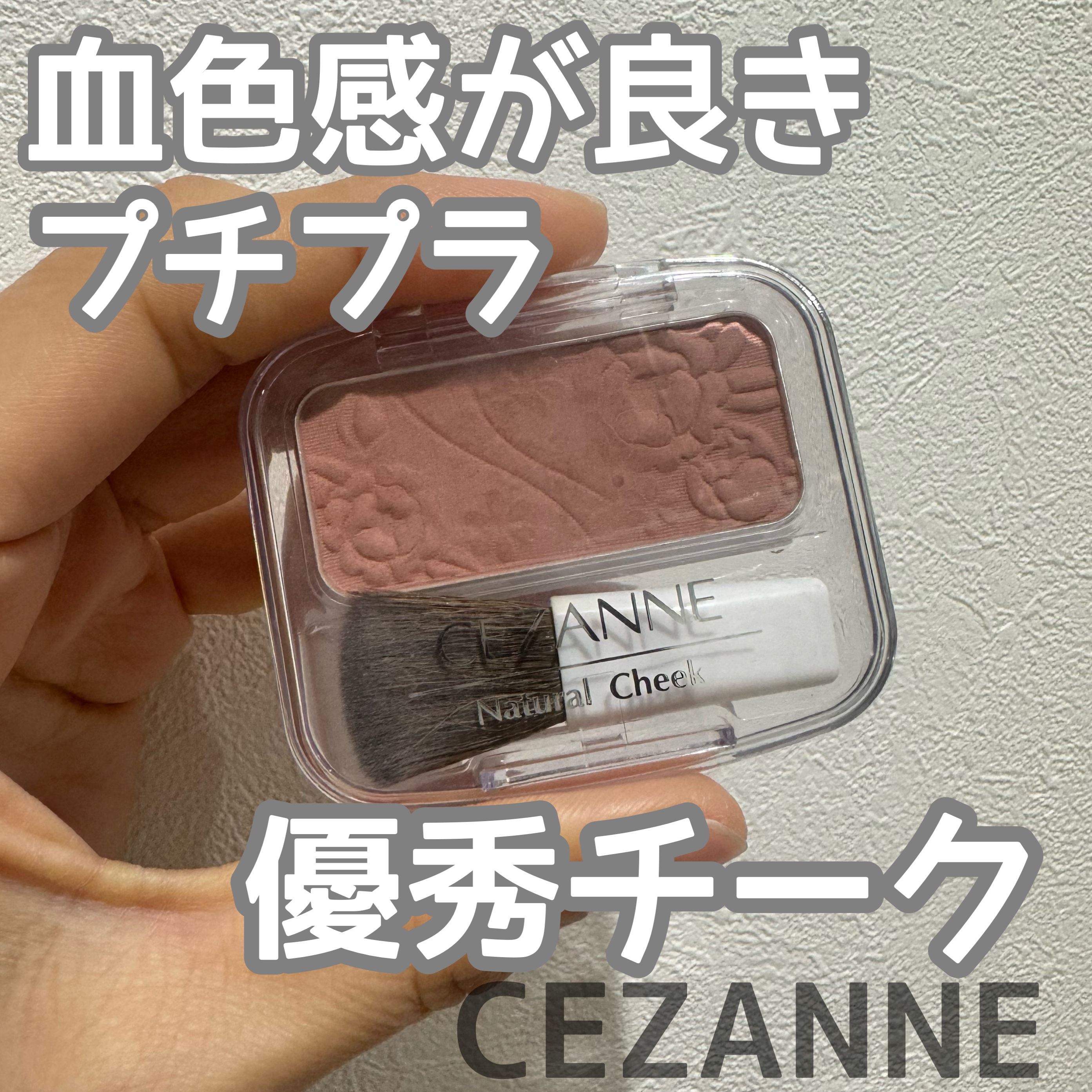 ナチュラル チークN/CEZANNE/パウダーチークを使ったクチコミ（1枚目）