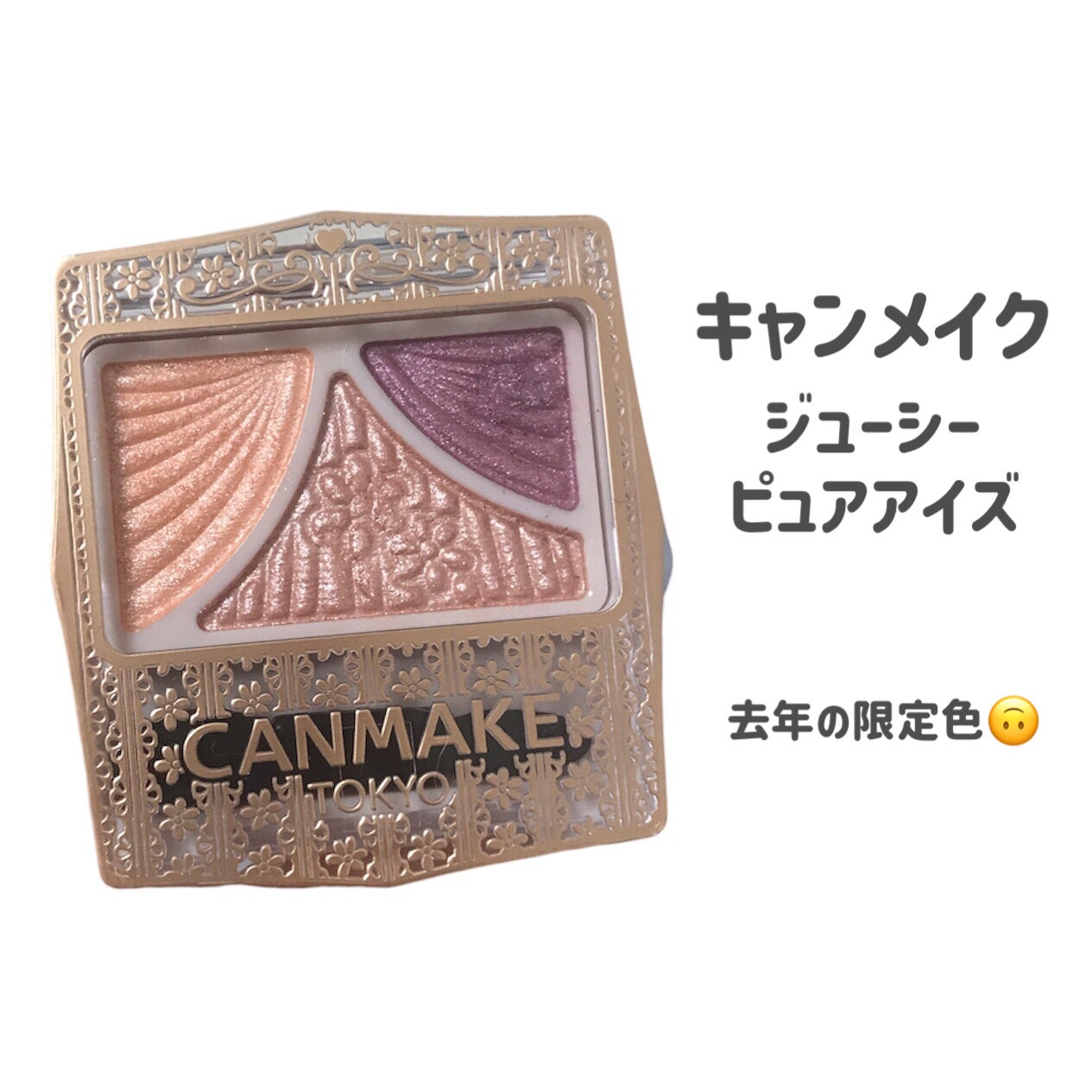 ジューシーピュアアイズ/キャンメイク/アイシャドウパレットを使ったクチコミ(2枚目)