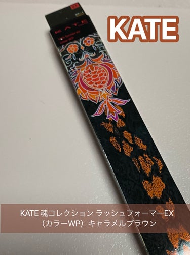 KATE 魂コレクション ラッシュフォーマーEX（カラーWP）/KATE/マスカラを使ったクチコミ（1枚目）