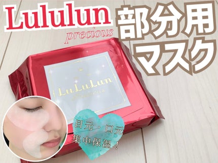 ルルルンプレシャス 部分用マスク/ルルルン/シートマスク・パックを使ったクチコミ(1枚目)