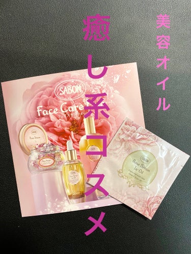 ローズセラムインオイル/SABON/フェイスオイルを使ったクチコミ（1枚目）