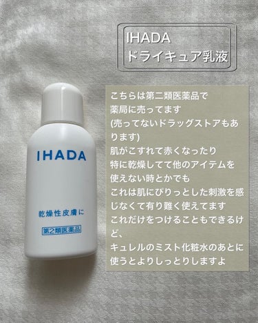 ドライキュア乳液(医薬品)/IHADA/その他を使ったクチコミ（3枚目）