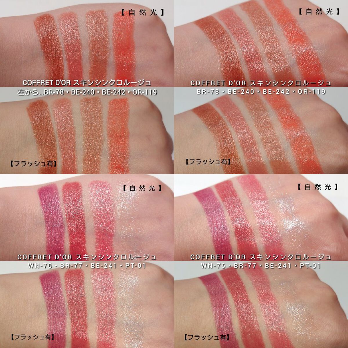 スキンシンクロルージュ｜コフレドールの人気色を比較 - 今回は