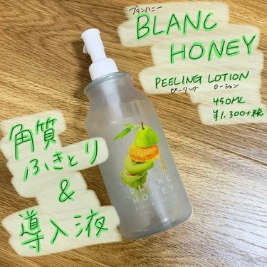 🍒使い切りレビュー🍒

BLANC HONEY
ピーリングローション
450ml
¥1300+税

角質拭き取りと導入液が一緒になった拭き取り化粧水です！

ピーリング効果があると書いてあったので、鼻の