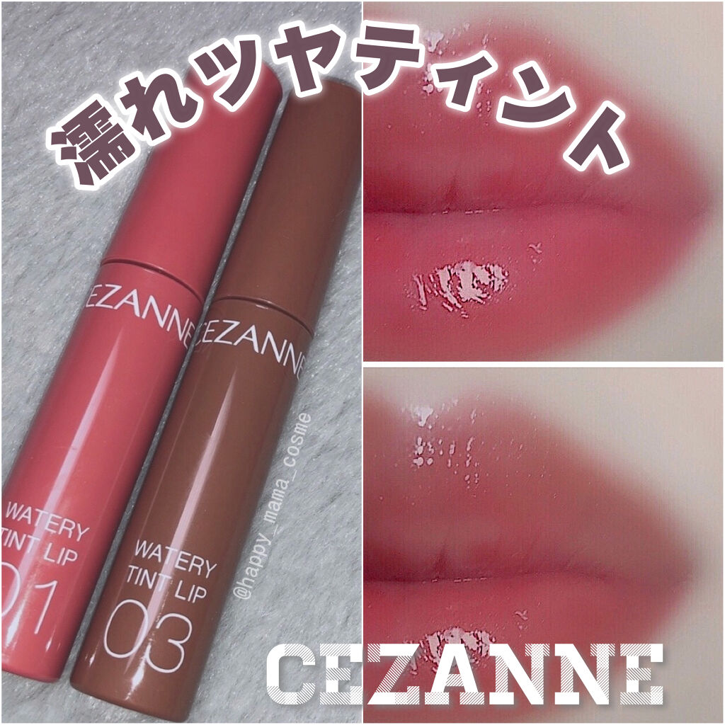 ウォータリーティントリップ/CEZANNE/リップティントを使ったクチコミ（1枚目）