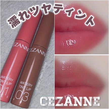 ウォータリーティントリップ/CEZANNE/リップティントを使ったクチコミ(1枚目)