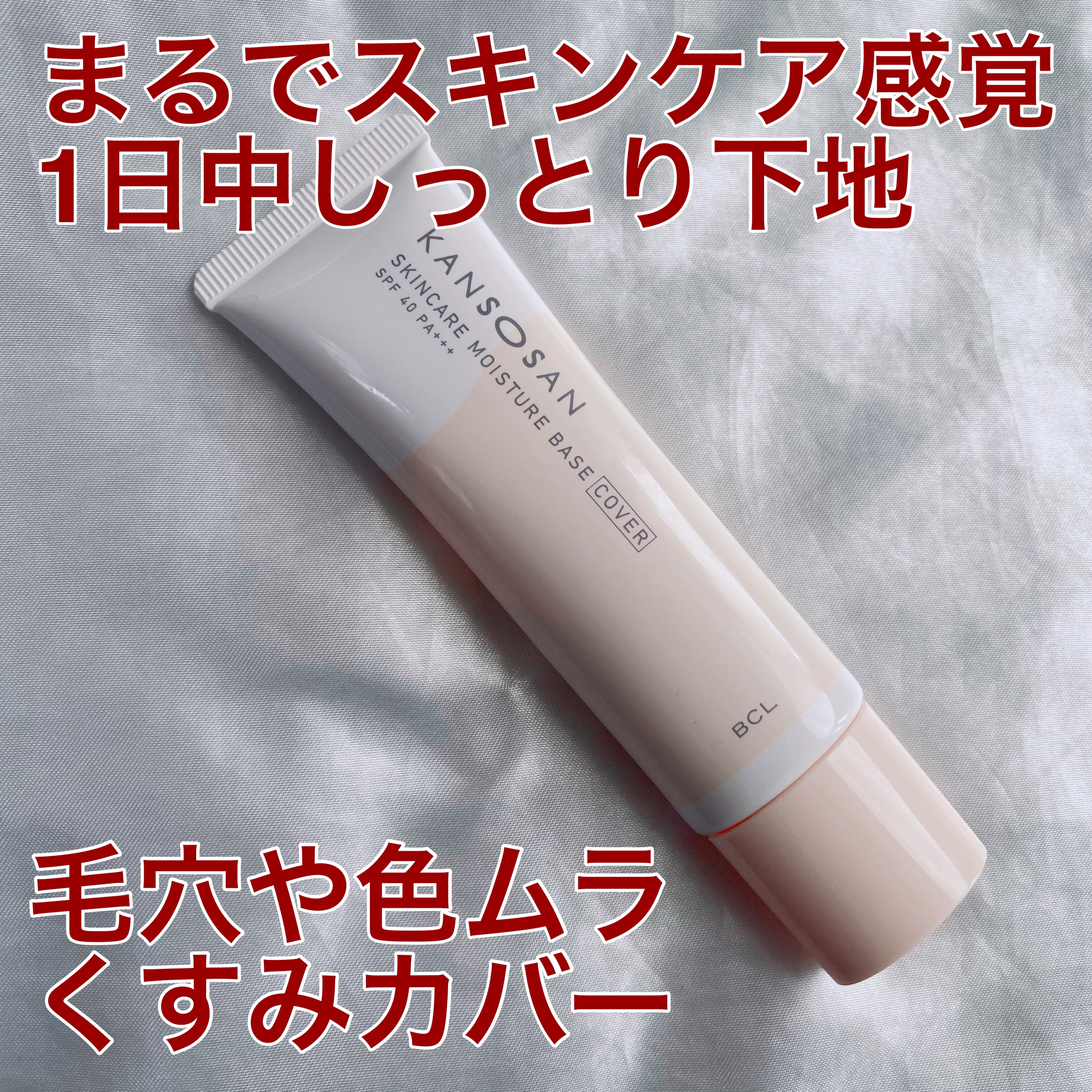 乾燥さん
保湿力スキンケア下地 カバータイプ
¥1,430

最近乾燥がひどいので購入してみました！

明るめのベージュで
クリームみたいなテクスチャー

カバータイプとありますが
そこまでカバー力はなく、
ニキビ跡や赤みは透けてしまう

