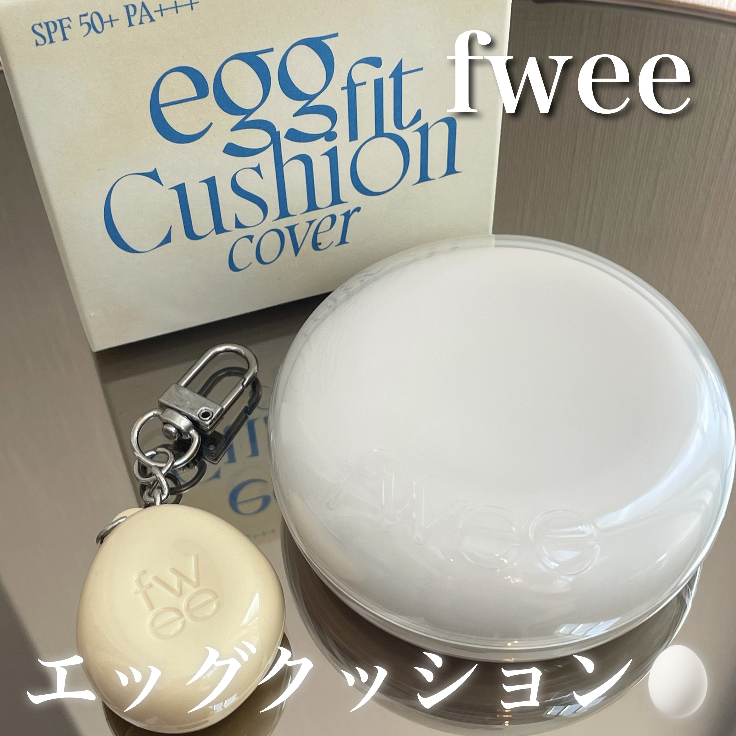 フィー クッションエッグフィットカバー 1.5 ピーチ/fwee/クッションファンデーションを使ったクチコミ（1枚目）