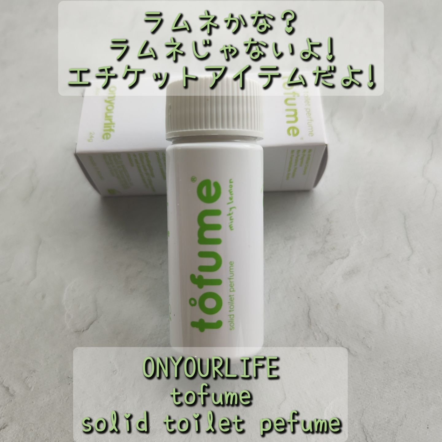 トフューム トイレットパフューム ミンティーレモン/オンユアライフ/ルームフレグランスを使ったクチコミ（1枚目）