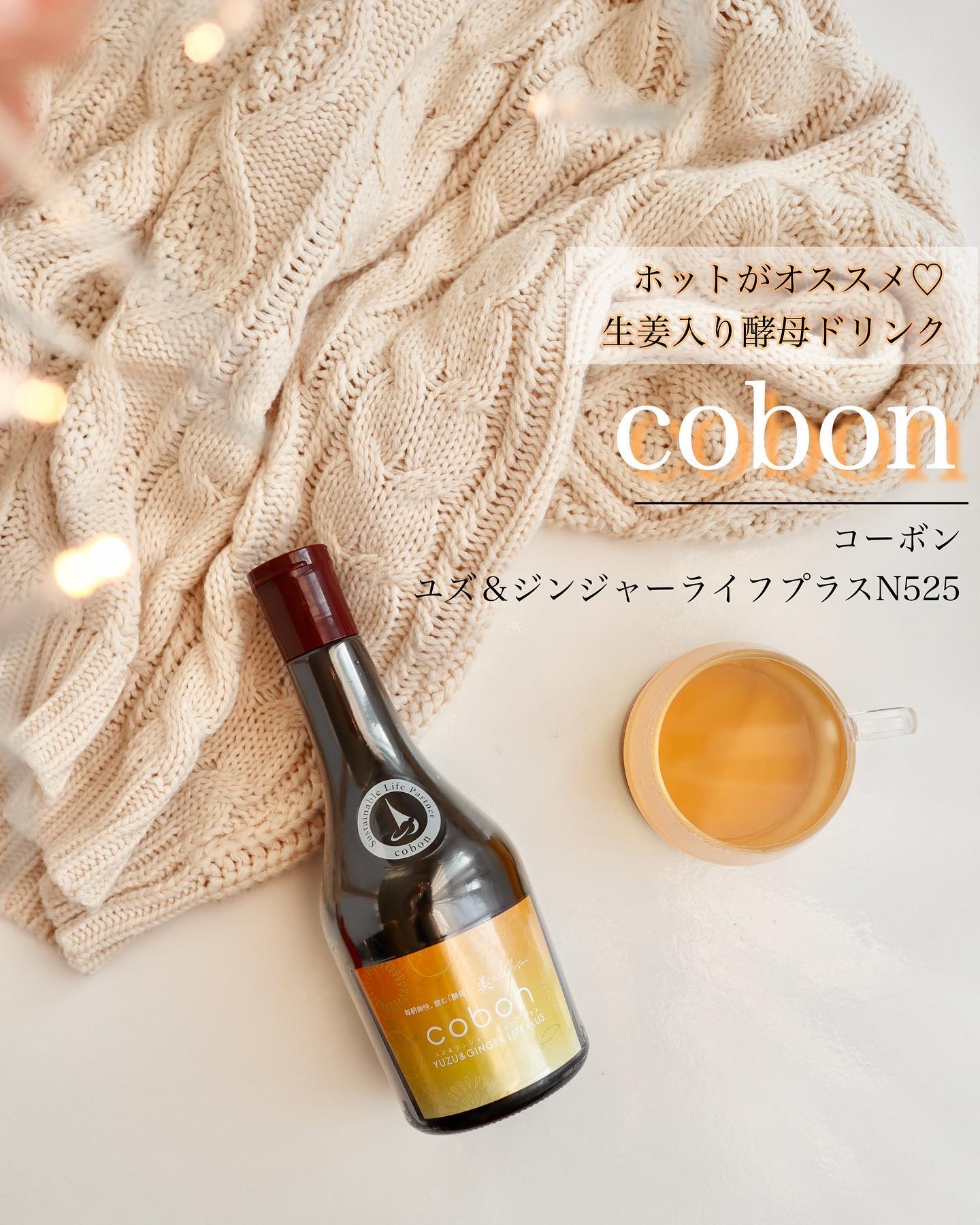 コーボンユズ＆ジンジャーライフプラスN525/COBON/酵素ドリンクを使ったクチコミ（1枚目）