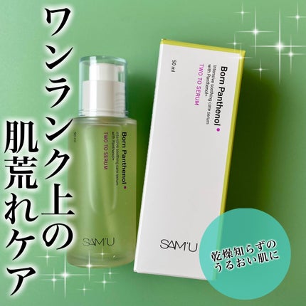 ボーンパンテノールトゥートゥーセラム/SAM'U/美容液を使ったクチコミ(1枚目)