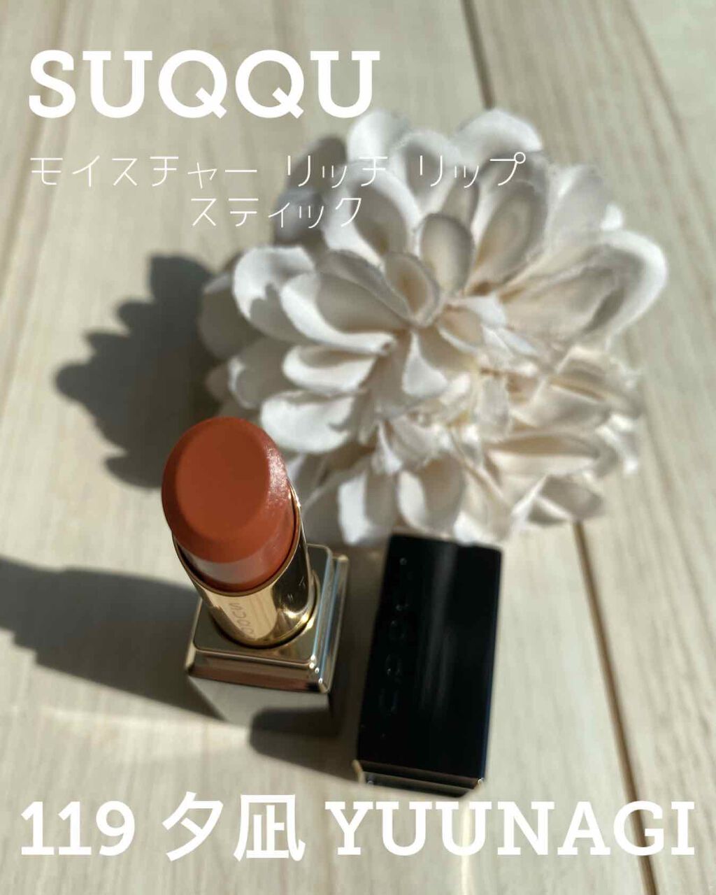 モイスチャー リッチ リップスティック/SUQQU/口紅を使ったクチコミ（1枚目）