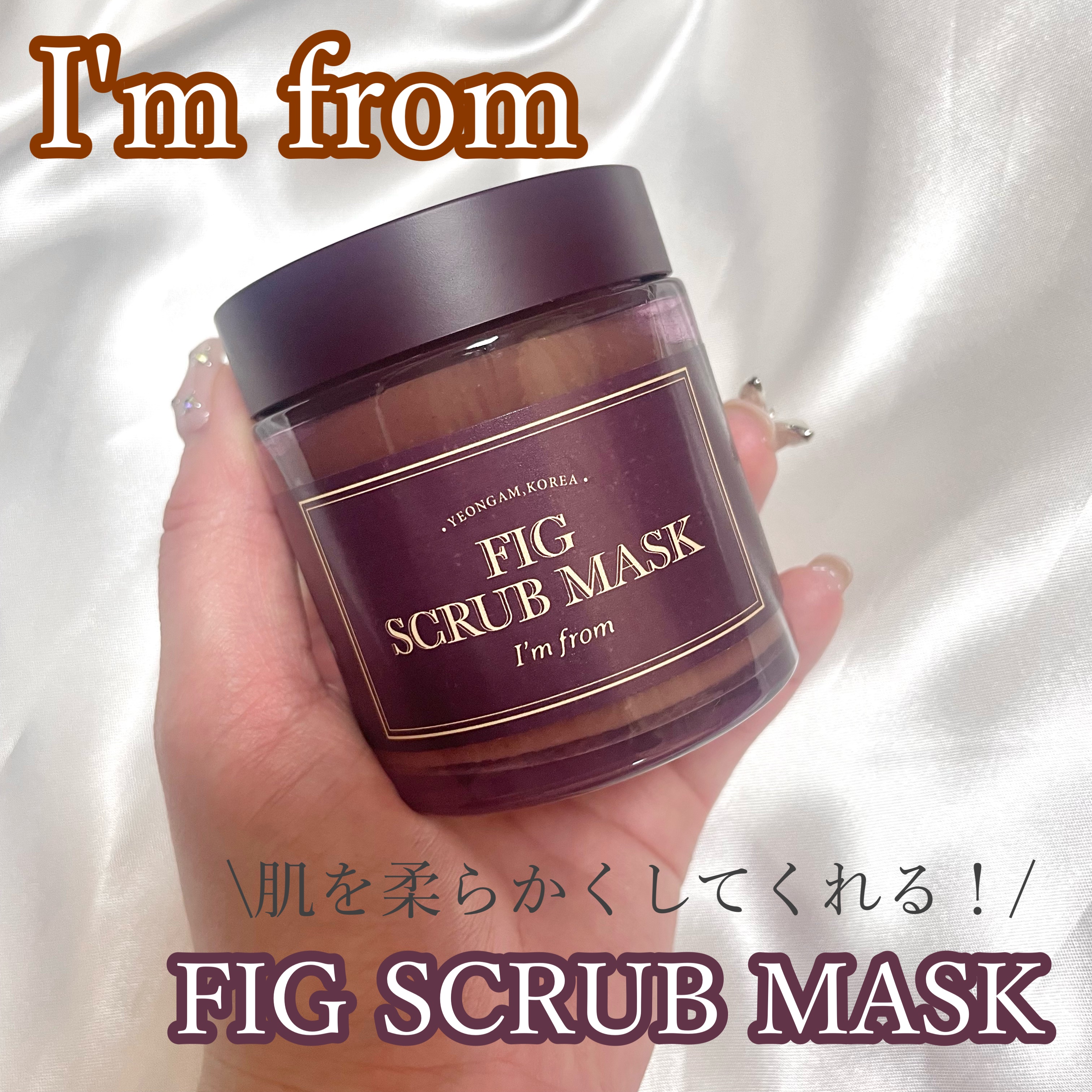 フィグスクラブマスク/I'm from/スクラブ・ゴマージュを使ったクチコミ（1枚目）