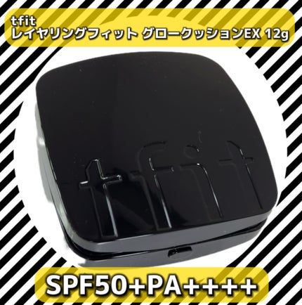 レイヤリングフィット グロークッションEX/TFIT/クッションファンデーションを使ったクチコミ(2枚目)