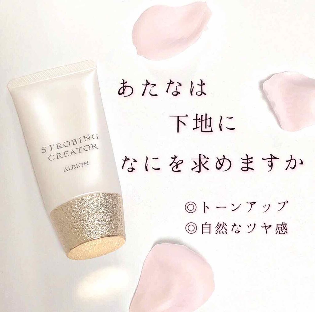 アルビオン ストロビング クリエイター/ALBION/化粧下地を使ったクチコミ（1枚目）
