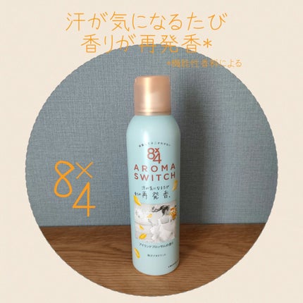 8x4 アロマスイッチ スプレー アイランドブロッサムの香り/8x4/デオドラント・制汗剤を使ったクチコミ(1枚目)
