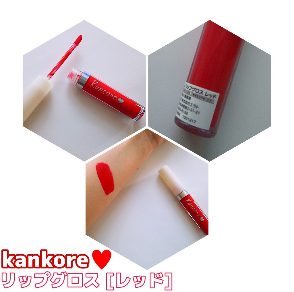 カンコレ リップグロス/DAISO/リップグロスを使ったクチコミ(1枚目)