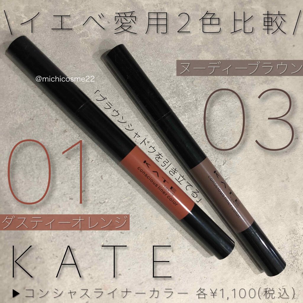 コンシャスライナーカラー/KATE/リキッドアイライナーを使ったクチコミ(1枚目)