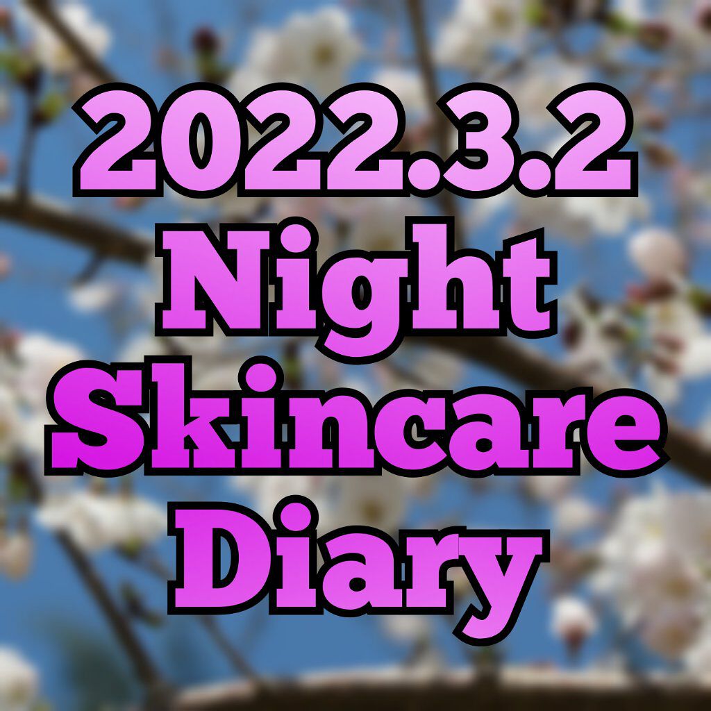 【2022.3.2】 #NightSkincareDiary 


✼••┈┈┈┈••✼••┈┈┈┈••✼

今回は特にテーマも方向性も無いです。
強いて言うなら欲張りかなw
美容液付けすぎなのは自覚してます

特に何も言うこともないので使