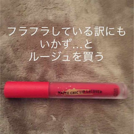 マットシックリップラッカー/ETUDE/口紅を使ったクチコミ(1枚目)