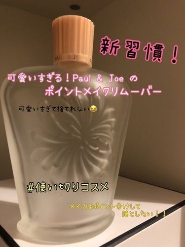 PAUL & JOE BEAUTE アイメイクアップ リムーバーWPのクチコミ「#使い切りコスメ 　の紹介です。

　PAUL & JOE BEAUTEの#アイメイクアップリ.....」（1枚目）