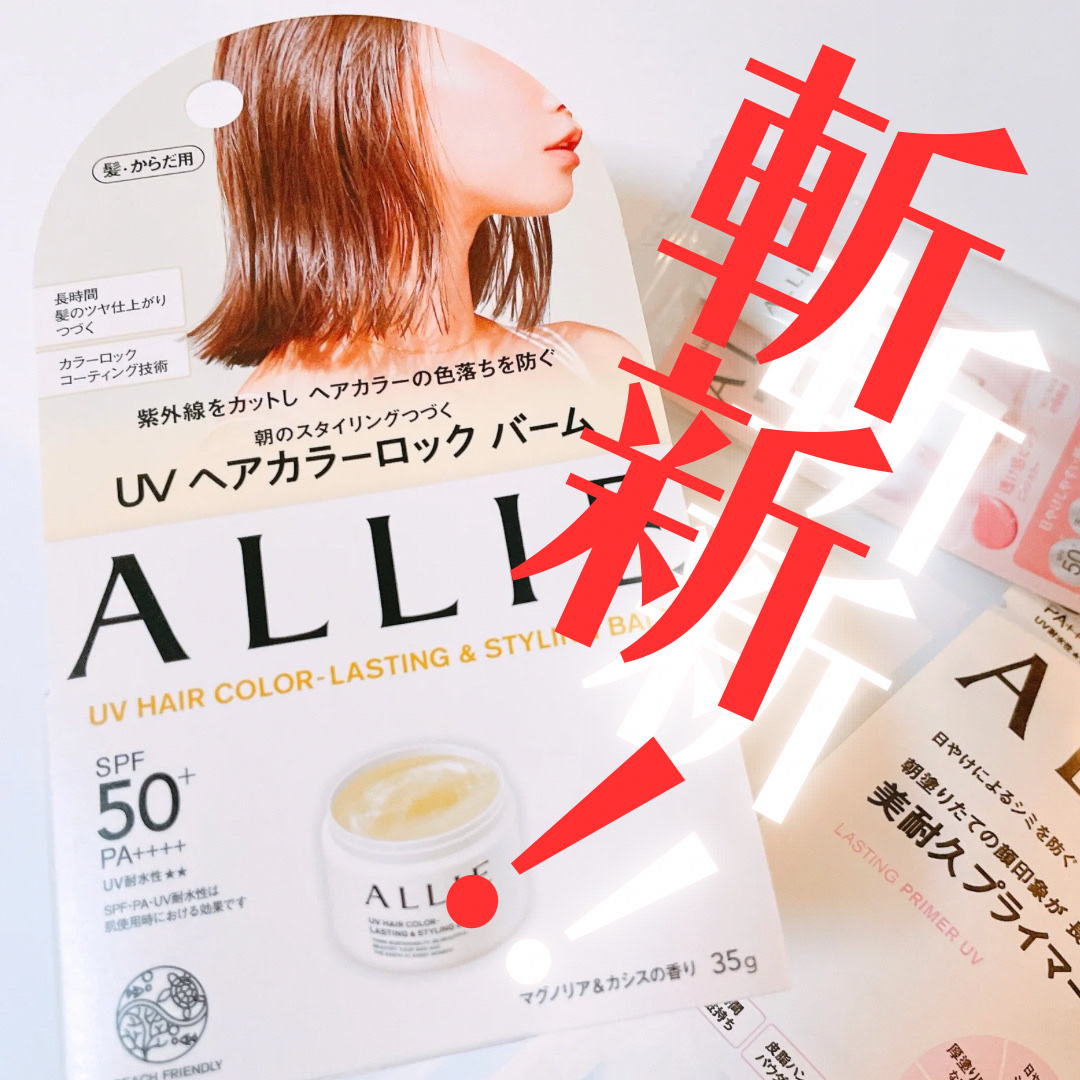 アリィー クロノビューティ UV ヘアカラーラスティング＆スタイリング バーム/アリィー/ヘアバームを使ったクチコミ（1枚目）