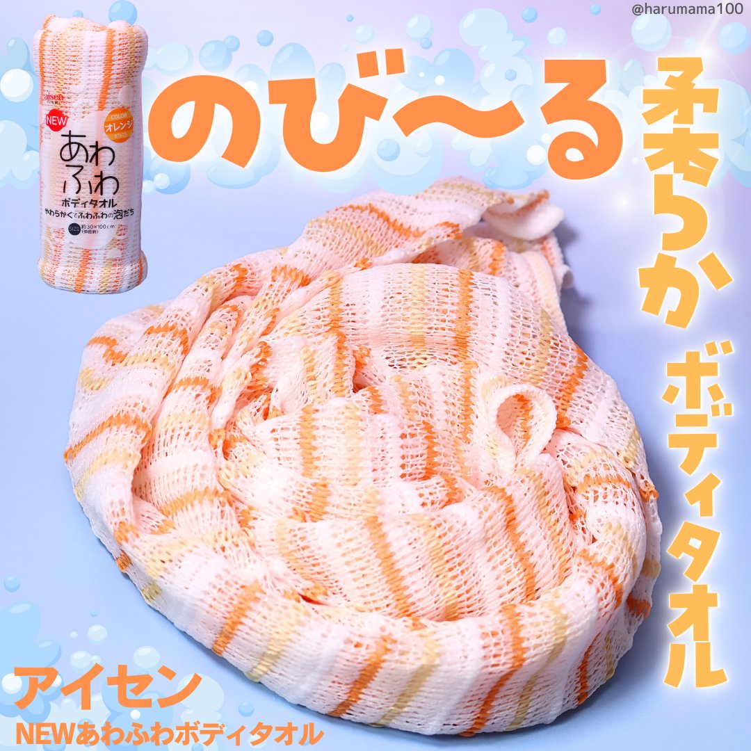 NEWあわふわボディタオル/アイセン/バスグッズを使ったクチコミ（1枚目）
