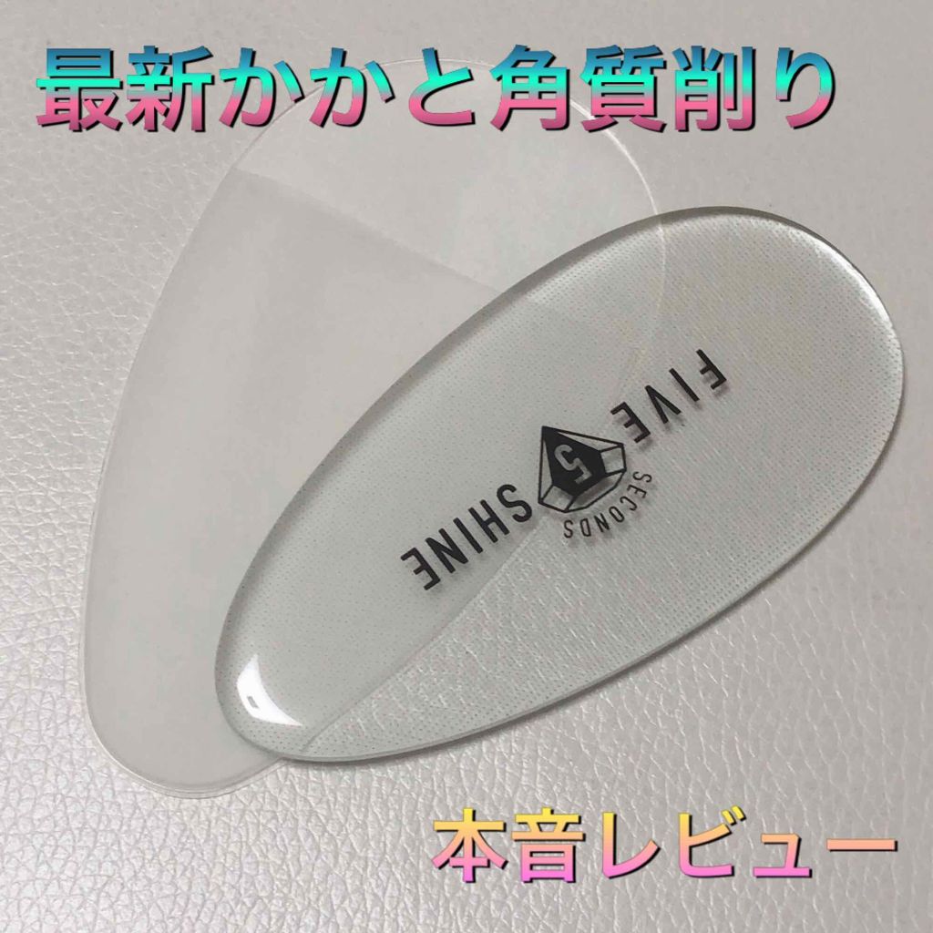 5セカンズシャインかかと角質削り/5セカンズシャイン/レッグ・フットケアを使ったクチコミ(1枚目)