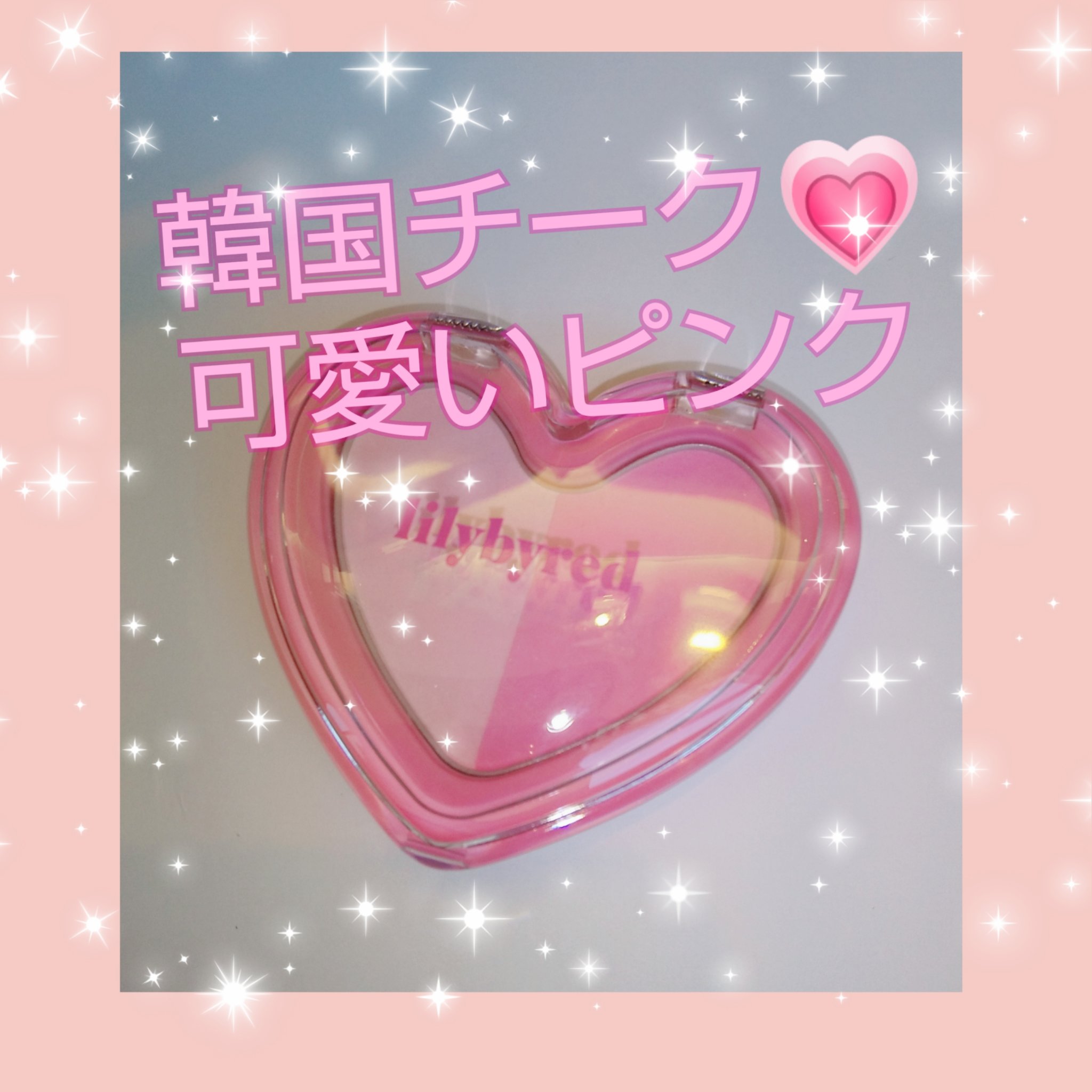 ラブビームチークデュオ 01 ファンキービーム(Funky Beam)/lilybyred/パウダーチークを使ったクチコミ（1枚目）