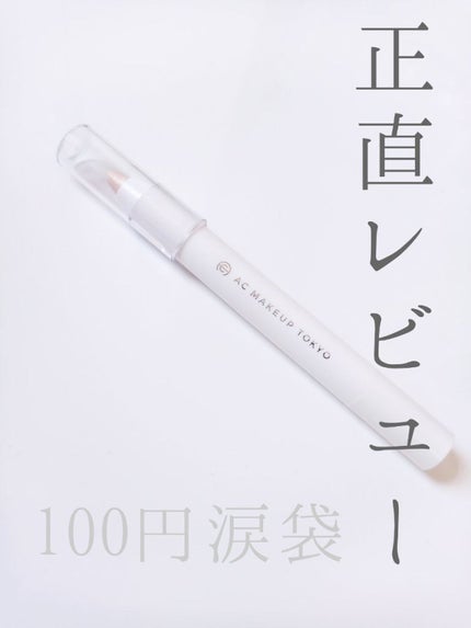 AC シークレット ティアーズバッグ ハイライター/セリア/クリームハイライトを使ったクチコミ(1枚目)