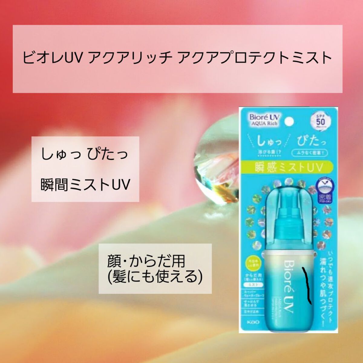 ビオレUV アクアリッチ アクアプロテクトミスト/ビオレ/日焼け止めミスト・スプレーを使ったクチコミ（1枚目）