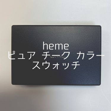 hemeのピュア チーク カラーを使用してみた感想です。

画像はiPhoneのカメラアプリで加工はなしです。

よければ参考にしてみてください🍎

【使った商品】
heme ピュア チーク カラー ト